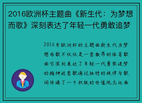 2016欧洲杯主题曲《新生代:为梦想而歌》深刻表达了年轻一代勇敢追梦的精神 2016欧洲杯主题曲《新生代:为梦想而歌》深刻表达了年轻一代勇敢追梦的精神