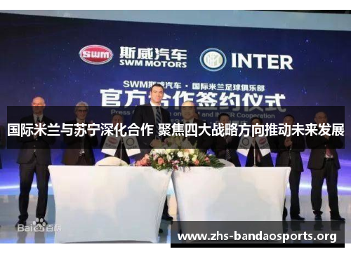 国际米兰与苏宁深化合作 聚焦四大战略方向推动未来发展 国际米兰与苏宁深化合作 聚焦四大战略方向推动未来发展