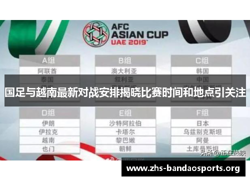 国足与越南最新对战安排揭晓比赛时间和地点引关注 国足与越南最新对战安排揭晓比赛时间和地点引关注