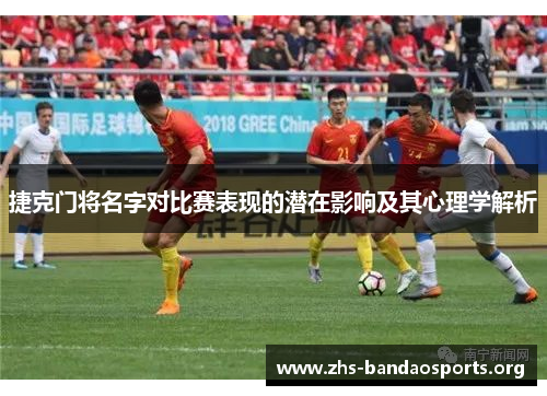 捷克门将名字对比赛表现的潜在影响及其心理学解析 捷克门将名字对比赛表现的潜在影响及其心理学解析