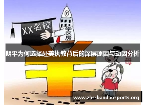 朗平为何选择赴美执教背后的深层原因与动因分析 朗平为何选择赴美执教背后的深层原因与动因分析