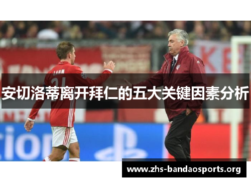 安切洛蒂离开拜仁的五大关键因素分析 安切洛蒂离开拜仁的五大关键因素分析