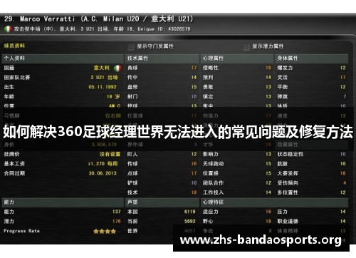 如何解决360足球经理世界无法进入的常见问题及修复方法 如何解决360足球经理世界无法进入的常见问题及修复方法