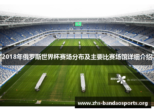2018年俄罗斯世界杯赛场分布及主要比赛场馆详细介绍 2018年俄罗斯世界杯赛场分布及主要比赛场馆详细介绍