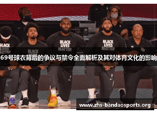 69号球衣背后的争议与禁令全面解析及其对体育文化的影响 69号球衣背后的争议与禁令全面解析及其对体育文化的影响
