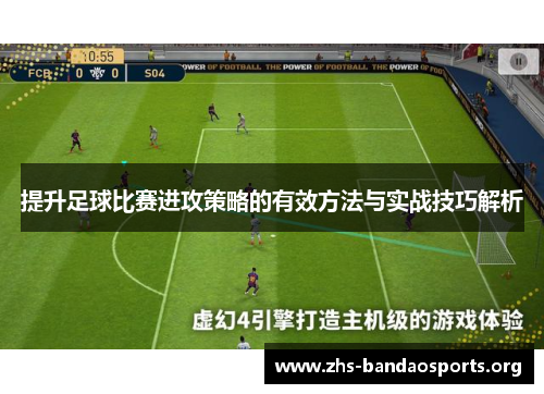 提升足球比赛进攻策略的有效方法与实战技巧解析 提升足球比赛进攻策略的有效方法与实战技巧解析