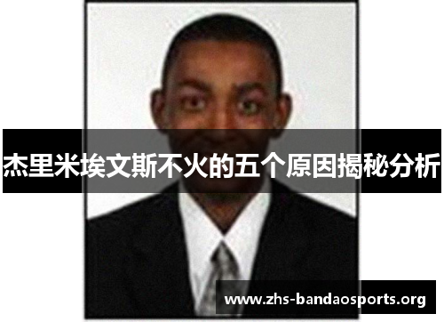 杰里米埃文斯不火的五个原因揭秘分析 杰里米埃文斯不火的五个原因揭秘分析
