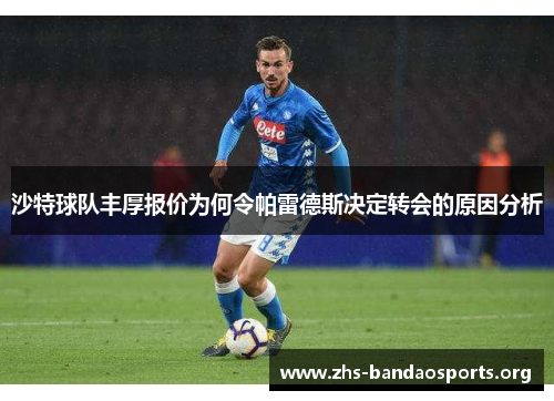 沙特球队丰厚报价为何令帕雷德斯决定转会的原因分析 沙特球队丰厚报价为何令帕雷德斯决定转会的原因分析