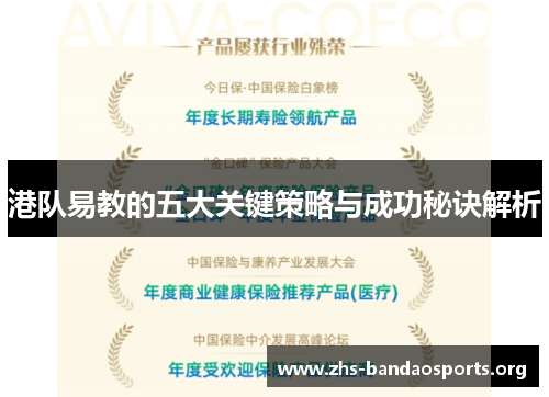 港队易教的五大关键策略与成功秘诀解析 港队易教的五大关键策略与成功秘诀解析