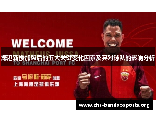 海港新援加盟后的五大关键变化因素及其对球队的影响分析 海港新援加盟后的五大关键变化因素及其对球队的影响分析