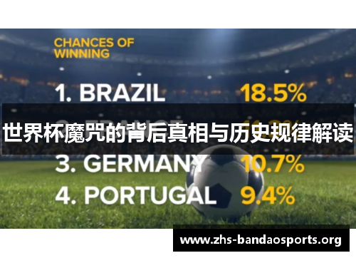 世界杯魔咒的背后真相与历史规律解读 世界杯魔咒的背后真相与历史规律解读