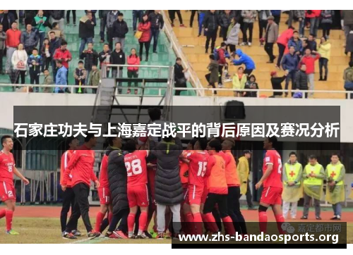 石家庄功夫与上海嘉定战平的背后原因及赛况分析 石家庄功夫与上海嘉定战平的背后原因及赛况分析