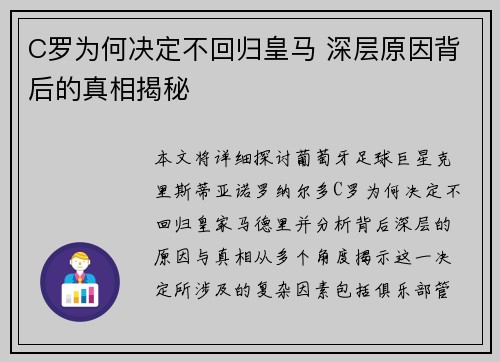 C罗为何决定不回归皇马 深层原因背后的真相揭秘 C罗为何决定不回归皇马 深层原因背后的真相揭秘