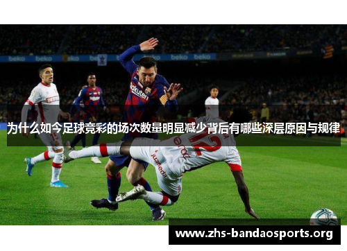 为什么如今足球竞彩的场次数量明显减少背后有哪些深层原因与规律 为什么如今足球竞彩的场次数量明显减少背后有哪些深层原因与规律