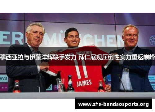 穆西亚拉与伊藤洋辉联手发力 拜仁展现压倒性实力重返巅峰 穆西亚拉与伊藤洋辉联手发力 拜仁展现压倒性实力重返巅峰