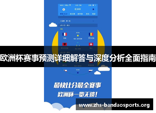 欧洲杯赛事预测详细解答与深度分析全面指南 欧洲杯赛事预测详细解答与深度分析全面指南