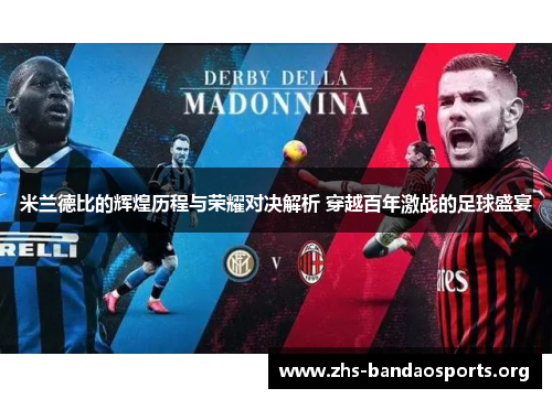 米兰德比的辉煌历程与荣耀对决解析 穿越百年激战的足球盛宴 米兰德比的辉煌历程与荣耀对决解析 穿越百年激战的足球盛宴