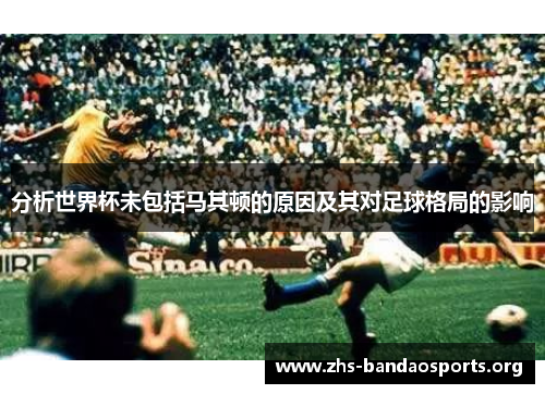 分析世界杯未包括马其顿的原因及其对足球格局的影响 分析世界杯未包括马其顿的原因及其对足球格局的影响