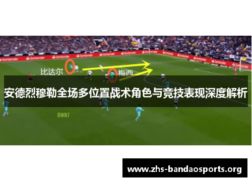 安德烈穆勒全场多位置战术角色与竞技表现深度解析 安德烈穆勒全场多位置战术角色与竞技表现深度解析