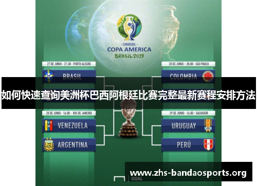 如何快速查询美洲杯巴西阿根廷比赛完整最新赛程安排方法 如何快速查询美洲杯巴西阿根廷比赛完整最新赛程安排方法