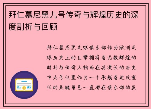 拜仁慕尼黑九号传奇与辉煌历史的深度剖析与回顾 拜仁慕尼黑九号传奇与辉煌历史的深度剖析与回顾