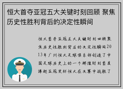 恒大首夺亚冠五大关键时刻回顾 聚焦历史性胜利背后的决定性瞬间 恒大首夺亚冠五大关键时刻回顾 聚焦历史性胜利背后的决定性瞬间