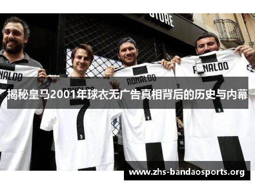 揭秘皇马2001年球衣无广告真相背后的历史与内幕 揭秘皇马2001年球衣无广告真相背后的历史与内幕