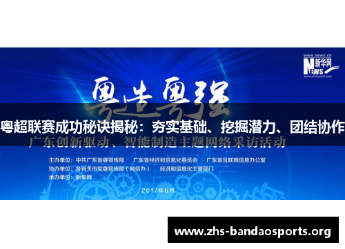 粤超联赛成功秘诀揭秘:夯实基础、挖掘潜力、团结协作 粤超联赛成功秘诀揭秘:夯实基础、挖掘潜力、团结协作