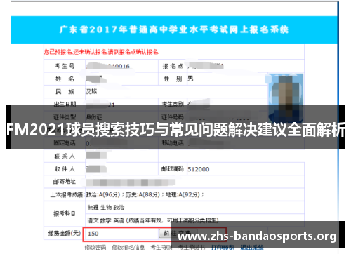 FM2021球员搜索技巧与常见问题解决建议全面解析 FM2021球员搜索技巧与常见问题解决建议全面解析