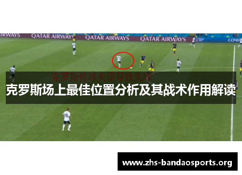 克罗斯场上最佳位置分析及其战术作用解读 克罗斯场上最佳位置分析及其战术作用解读
