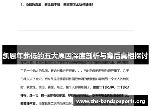 凯恩年薪低的五大原因深度剖析与背后真相探讨 凯恩年薪低的五大原因深度剖析与背后真相探讨