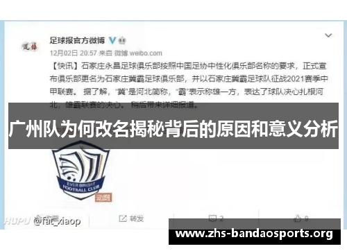 广州队为何改名揭秘背后的原因和意义分析 广州队为何改名揭秘背后的原因和意义分析