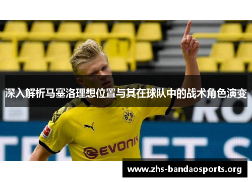 深入解析马塞洛理想位置与其在球队中的战术角色演变 深入解析马塞洛理想位置与其在球队中的战术角色演变