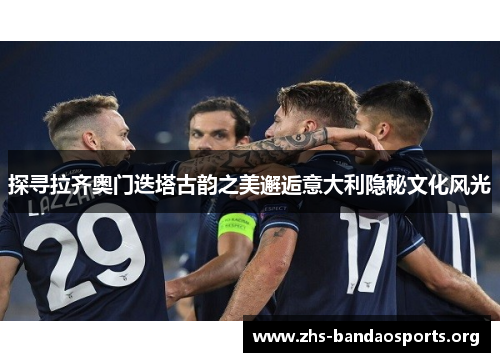 探寻拉齐奥门迭塔古韵之美邂逅意大利隐秘文化风光