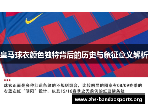 皇马球衣颜色独特背后的历史与象征意义解析 皇马球衣颜色独特背后的历史与象征意义解析