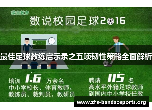 最佳足球教练启示录之五项韧性策略全面解析 最佳足球教练启示录之五项韧性策略全面解析