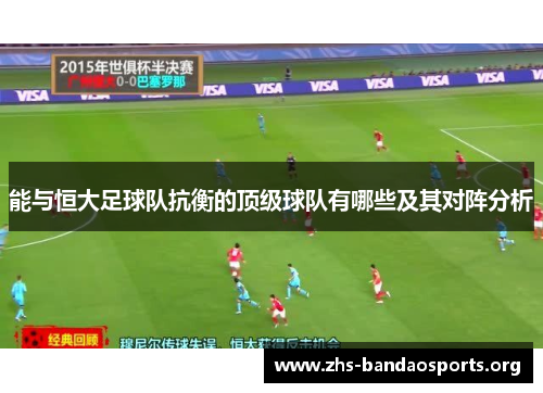 能与恒大足球队抗衡的顶级球队有哪些及其对阵分析 能与恒大足球队抗衡的顶级球队有哪些及其对阵分析