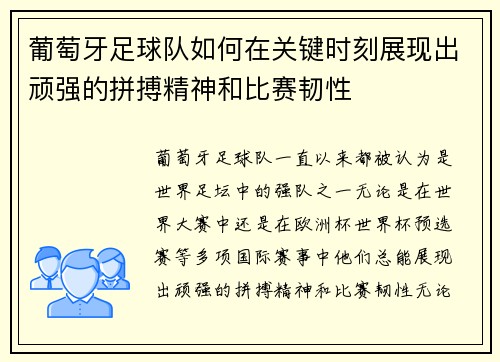 葡萄牙足球队如何在关键时刻展现出顽强的拼搏精神和比赛韧性 葡萄牙足球队如何在关键时刻展现出顽强的拼搏精神和比赛韧性