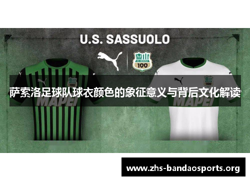 萨索洛足球队球衣颜色的象征意义与背后文化解读 萨索洛足球队球衣颜色的象征意义与背后文化解读