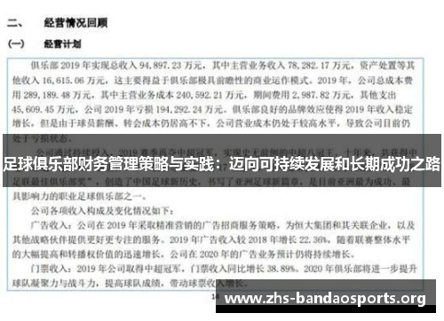 足球俱乐部财务管理策略与实践:迈向可持续发展和长期成功之路 足球俱乐部财务管理策略与实践:迈向可持续发展和长期成功之路