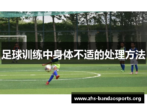 足球训练中身体不适的处理方法 足球训练中身体不适的处理方法