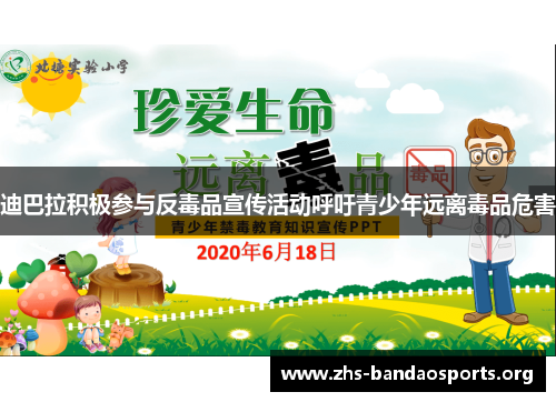 迪巴拉积极参与反毒品宣传活动呼吁青少年远离毒品危害 迪巴拉积极参与反毒品宣传活动呼吁青少年远离毒品危害