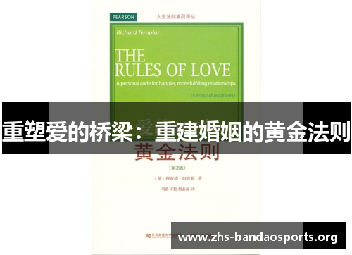 重塑爱的桥梁:重建婚姻的黄金法则 重塑爱的桥梁:重建婚姻的黄金法则