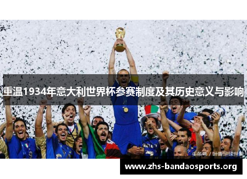 重温1934年意大利世界杯参赛制度及其历史意义与影响 重温1934年意大利世界杯参赛制度及其历史意义与影响