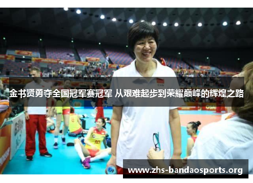 金书贤勇夺全国冠军赛冠军 从艰难起步到荣耀巅峰的辉煌之路 金书贤勇夺全国冠军赛冠军 从艰难起步到荣耀巅峰的辉煌之路