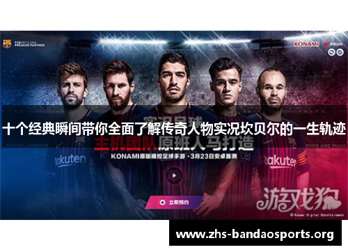 十个经典瞬间带你全面了解传奇人物实况坎贝尔的一生轨迹 十个经典瞬间带你全面了解传奇人物实况坎贝尔的一生轨迹