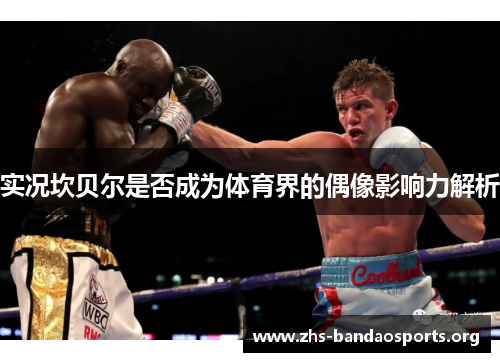 实况坎贝尔是否成为体育界的偶像影响力解析 实况坎贝尔是否成为体育界的偶像影响力解析