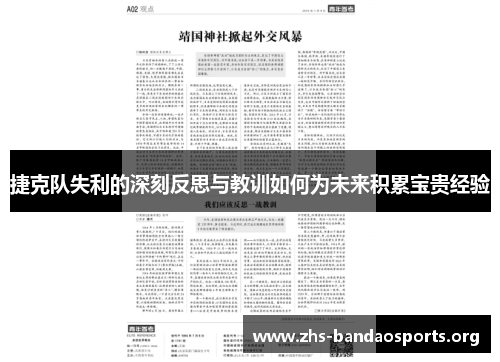 捷克队失利的深刻反思与教训如何为未来积累宝贵经验 捷克队失利的深刻反思与教训如何为未来积累宝贵经验
