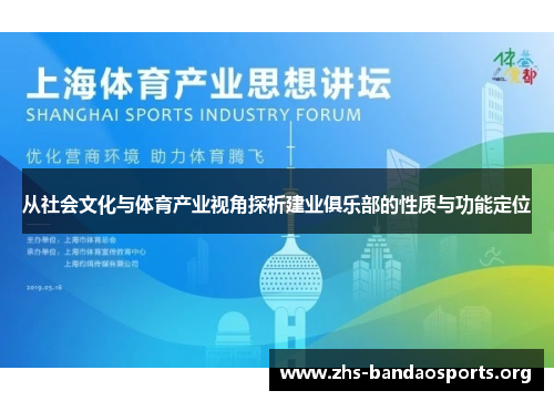 从社会文化与体育产业视角探析建业俱乐部的性质与功能定位 从社会文化与体育产业视角探析建业俱乐部的性质与功能定位