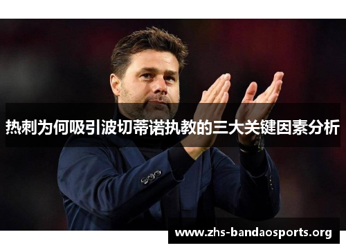 热刺为何吸引波切蒂诺执教的三大关键因素分析